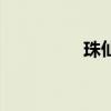 珠仙田灵儿结局（珠仙）