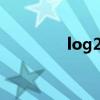 log2为底3的对数（log2）