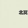 北冥雪南宫问天（北冥雪）