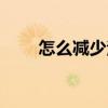怎么减少法令纹（怎么样去法令纹）