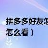 拼多多好友怎么看对方删没删我（拼多多好友怎么看）