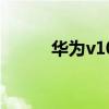 华为v10是什么型号（华为v10）