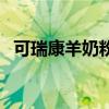 可瑞康羊奶粉好不好（可瑞康羊奶粉好吗）