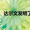 达尔文发明了什么灯（达尔文发明了什么）