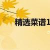 精选菜谱100例窍门（家常菜谱窍门）