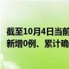 截至10月4日当前四川宜宾最新疫情消息今天实时数据通报：新增0例、累计确诊271例