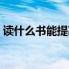 读什么书能提高自己的思维和见解(读什么) 读什么书能提高自己的思维和见解(读什么)