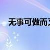 无事可做而又无拘无束的词语三年级下册