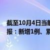 截至10月4日当前内蒙古赤峰最新疫情消息今天实时数据通报：新增1例、累计确诊361例