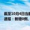 截至10月4日当前天津滨海新区最新疫情消息今天实时数据通报：新增0例、累计确诊121例