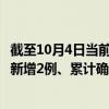 截至10月4日当前广东惠州最新疫情消息今天实时数据通报：新增2例、累计确诊96例