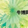 牛博网以前的文章（牛博网）