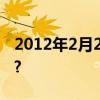2012年2月29日出生到2020年过了几个生日? 2012年2月29日出生到2020年过了几个生日?