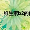 维生素b2的作用和功效及副作用维生素B6