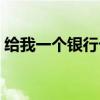给我一个银行卡号有效（给我一个银行卡号）