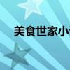 美食世家小说TXT免费下载（美食世家）