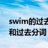 swim的过去式和过去分词（drink的过去式和过去分词）
