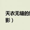 天衣无缝的她电影百度云（天衣无缝的她 电影）