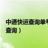 中通快运查询单号跟踪号码查询里面那个进度条（中通快运查询）