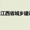 江西省城乡建设培训中心八大员考身份证掉了