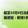 截至10月4日当前内蒙古鄂尔多斯最新疫情消息今天实时数据通报：新增1例、累计确诊32例
