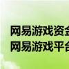 网易游戏资金冻结说要付钱才能解除真的么（网易游戏平台）