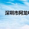 深圳市阿龙电子有限公司采购部经理电话