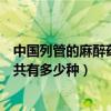 中国列管的麻醉药品一共有多少种（我国列管的麻醉药品一共有多少种）