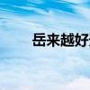 岳来越好天津相声专场（岳来越好）