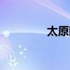 太原团购网站（太原团购）