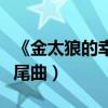 《金太狼的幸福生活》（金太狼的幸福生活片尾曲）