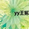 yy王冕歌曲大全视频（yy王冕）