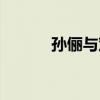孙俪与邓超对唱（孙俪与邓超）