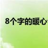 8个字的暖心句子励志（8个字的暖心句子）