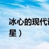冰心的现代诗繁星一三二（冰心的现代诗 繁星）