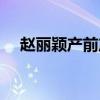 赵丽颖产前产后照片(赵丽颖产后现身) 赵丽颖产前产后照片(赵丽颖产后现身)