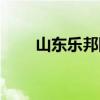 山东乐邦除草剂怎么样（山东乐邦）