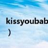 kissyoubaby什么意思（kissyou是什么意思）