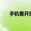 手机看开奖结果118kj（手机看开奖）