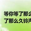等你等了那么久铃声版手机铃声孙露（等你等了那么久铃声）