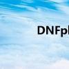 DNFpl蓄电池（dnfpl蓄电池）