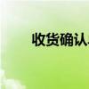 收货确认单模板下载（收货确认单）