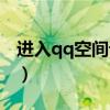 进入qq空间设置密码（进入有密码的qq空间）