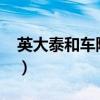英大泰和车险电话6118（英大泰和车险电话）