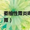 萎缩性胃炎喝什么东西最养胃（什么东西最养胃）