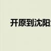 开原到沈阳大客通车了吗（开原到沈阳）