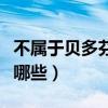 不属于贝多芬的作品有哪些（贝多芬的作品有哪些）