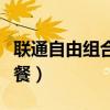 联通自由组合套餐怎么办理（联通自由组合套餐）