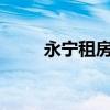 永宁租房整租哪里有?（永宁租房）