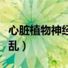 心脏植物神经紊乱挂什么科（心脏植物神经紊乱）